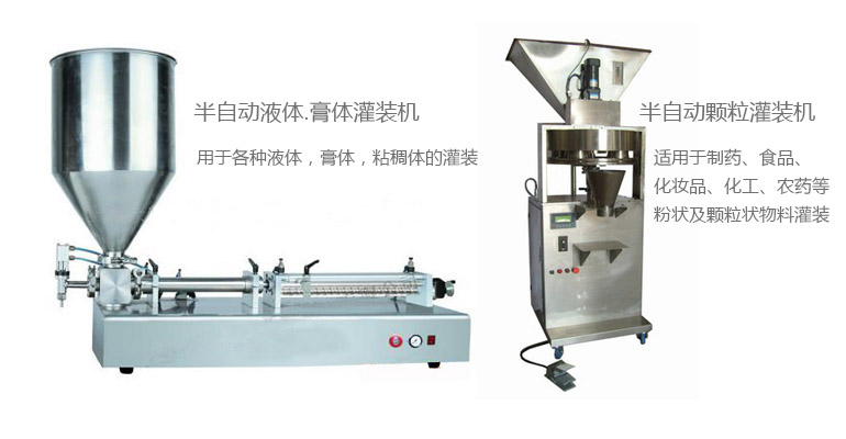 半自動(dòng)液體.膏體灌裝機(jī)
